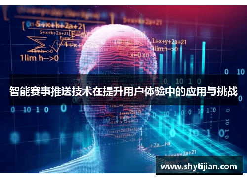 智能赛事推送技术在提升用户体验中的应用与挑战