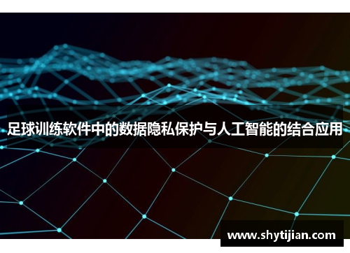 足球训练软件中的数据隐私保护与人工智能的结合应用