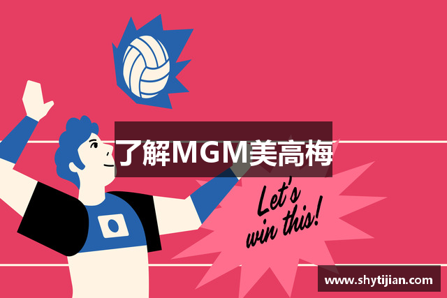了解MGM美高梅